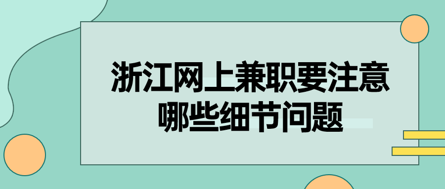 浙江网上兼职