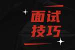 浙江找工作面试结束后要做什么