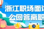 浙江职场面试要怎么回答离职原因