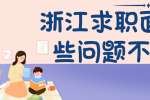 浙江求职面试哪些问题不能问？