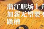 浙江职场上升职加薪无望要不要跳槽？