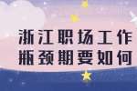 浙江职场工作中遇到瓶颈期要如何破局