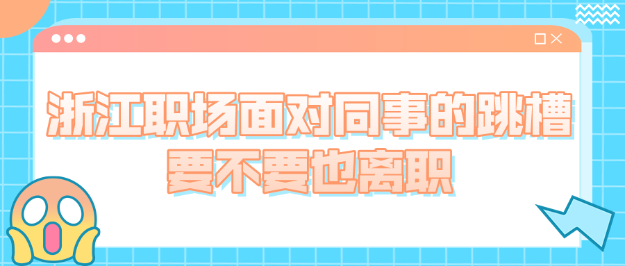 浙江职场跳槽离职