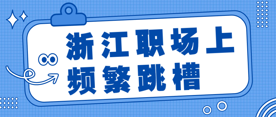 浙江职场频繁跳槽