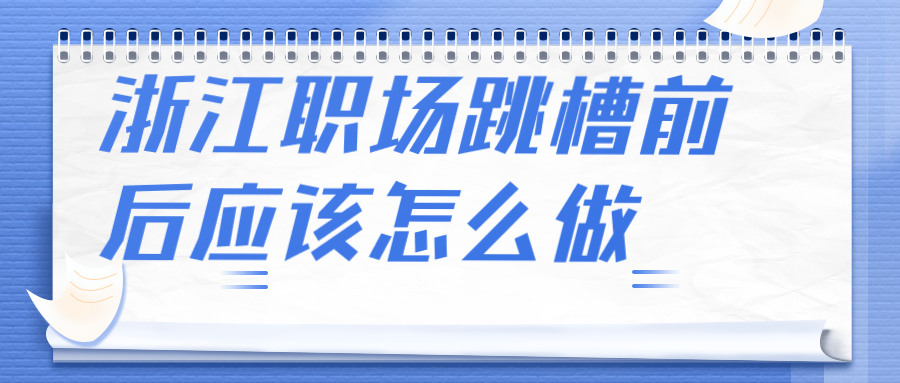 浙江职场跳槽