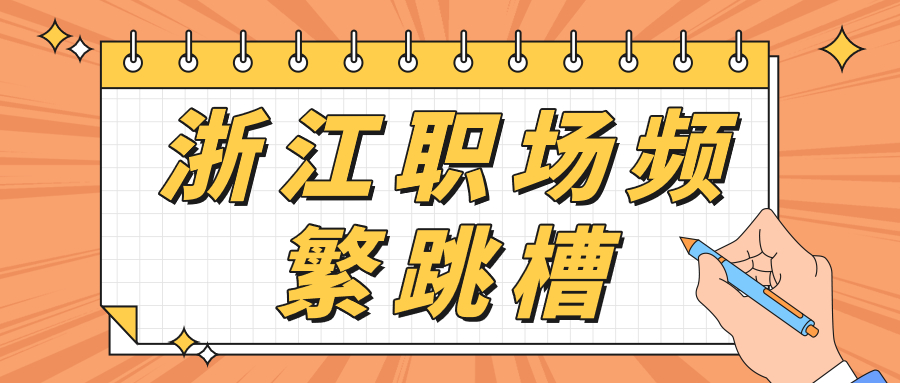 浙江职场频繁跳槽