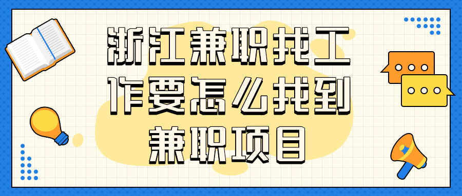 浙江兼职找工作的赚钱项目