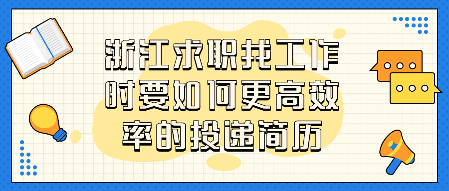 浙江求职找工作