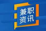 适合大学生做的浙江兼职行业