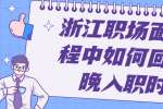 浙江职场面试过程中如何回答最晚入职时间？
