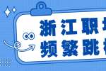 浙江职场上频繁跳槽，在HR和面试官的眼里是什么样的人群？