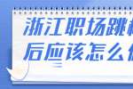 浙江职场跳槽前后应该怎么做？