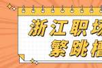 浙江职场频繁跳槽，没有职业规划的人能找到好工作吗？