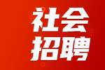 泰顺县罗阳镇人民政府面向罗阳社会招聘临人员公告