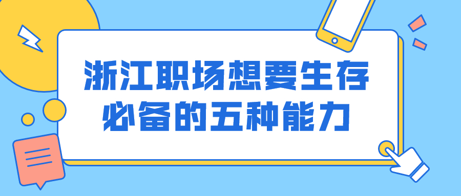 浙江职场生存法则