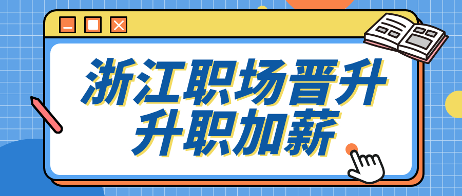 浙江职场晋升