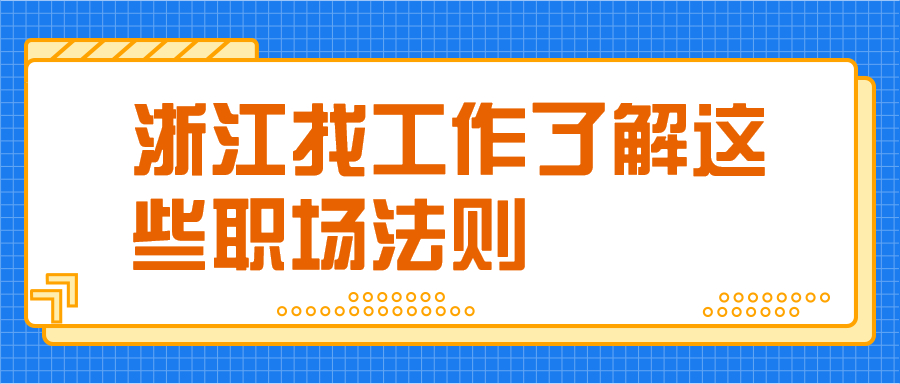 浙江找工作职场法则