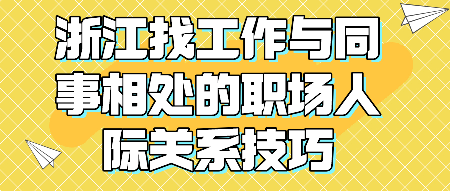 浙江找工作职场人际关系