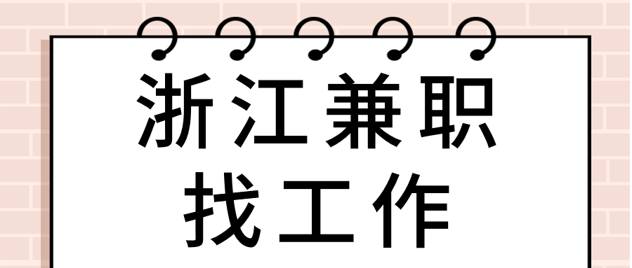 浙江兼职找工作