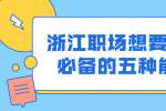 浙江职场想要生存必备的五种能力