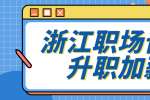 浙江职场晋升的诀窍教给你，实现升职加薪