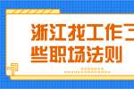 浙江找工作了解这些职场法则，让路越走越宽