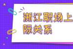 浙江职场上的人际关系，主要是体现在说话上面