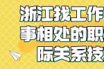浙江找工作与同事相处的职场人际关系技巧