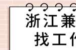 浙江兼职找工作前需要做好哪些准备？