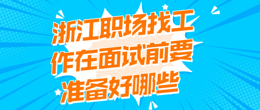 浙江职场找工作面试