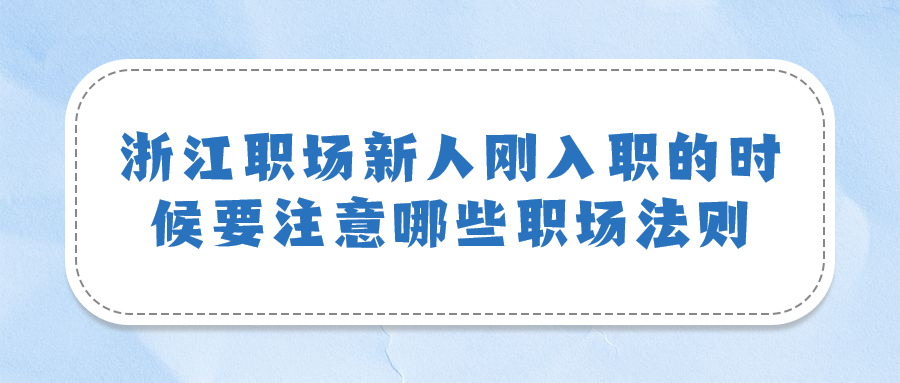 浙江职场新人法则