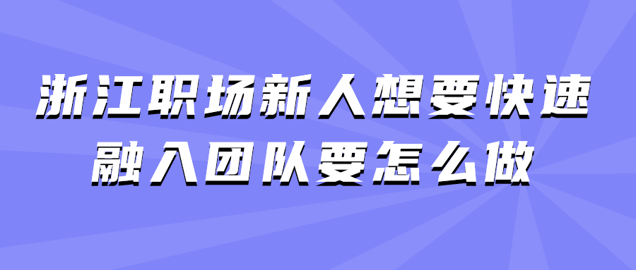 浙江职场新人