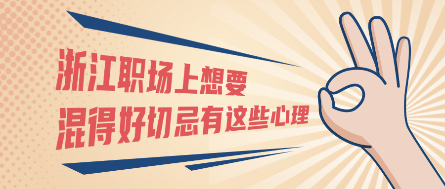 浙江职场心理