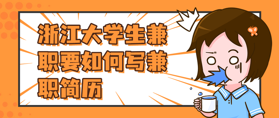 浙江大学生兼职要如何写兼职简历