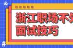浙江职场不外传的面试技巧