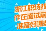 浙江职场找工作在面试前要准备好哪些？