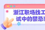 浙江职场找工作面试中的禁忌事项