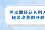 浙江职场新人刚入职的时候要注意哪些职场法则？