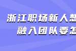 浙江职场新人想要快速融入团队要怎么做？