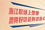 浙江职场上想要混得好切忌有这些心理？