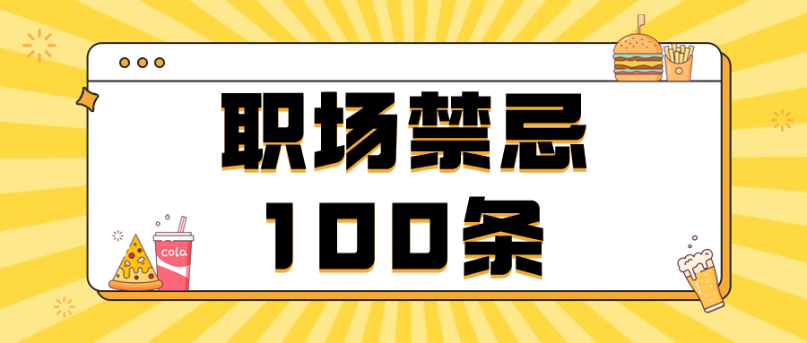 浙江职场禁忌100条