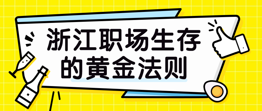 浙江职场生存的黄金法则