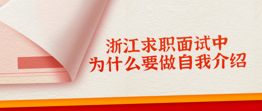 浙江求职面试自我介绍
