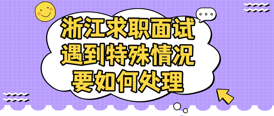 餐饮美食浙江求职面试遇到特殊情况要如何处理资讯攻略扁平公众号首图.jpg