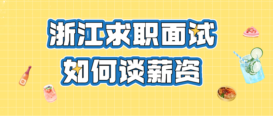 浙江求职面试时如何谈薪资