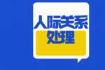 浙江职场怎么处理好人际关系的四种能力
