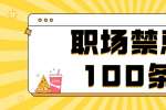 掌握职场禁忌100条，在浙江职场上混得风生水起