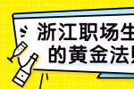 浙江职场生存的黄金法则