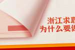 浙江求职面试中为什么要做自我介绍？