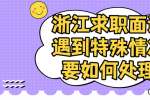 浙江求职面试遇到特殊情况要如何处理？
